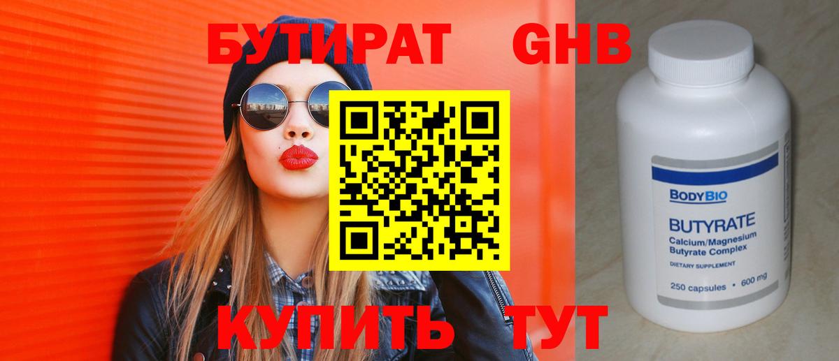 БУТИРАТ GHB  Вход с VPN  Воскресенск 