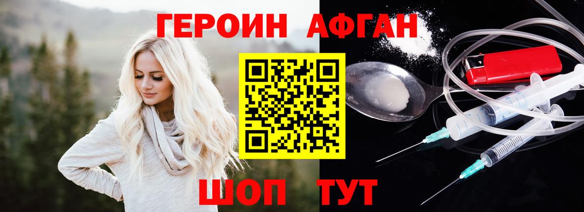 ГЕРОИН афганец Воскресенск